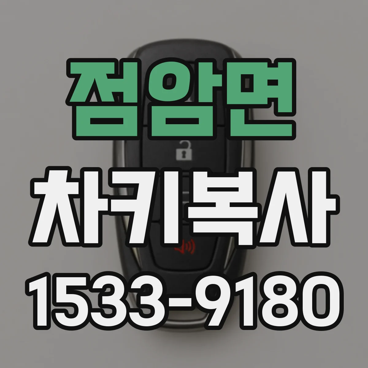 점암면 차키복사