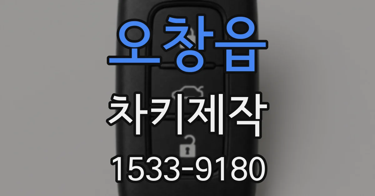 오창읍 차키제작