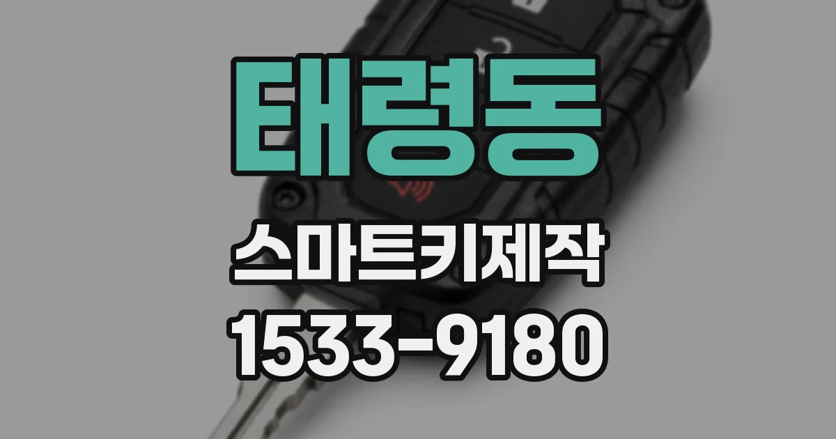 태령동 스마트키제작