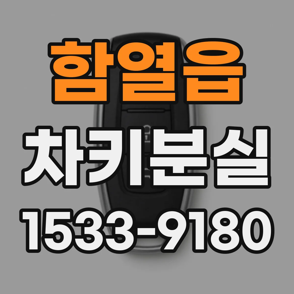 함열읍 차키분실