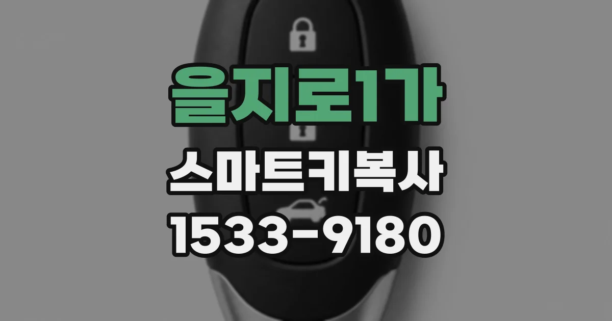 을지로1가 스마트키복사