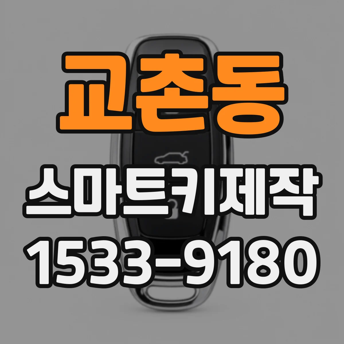 교촌동 스마트키제작
