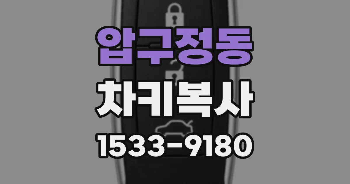 압구정동 차키복사