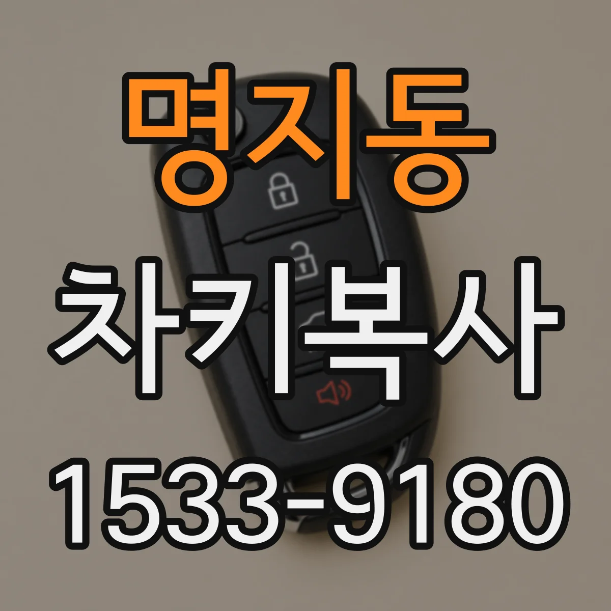 명지동 차키복사