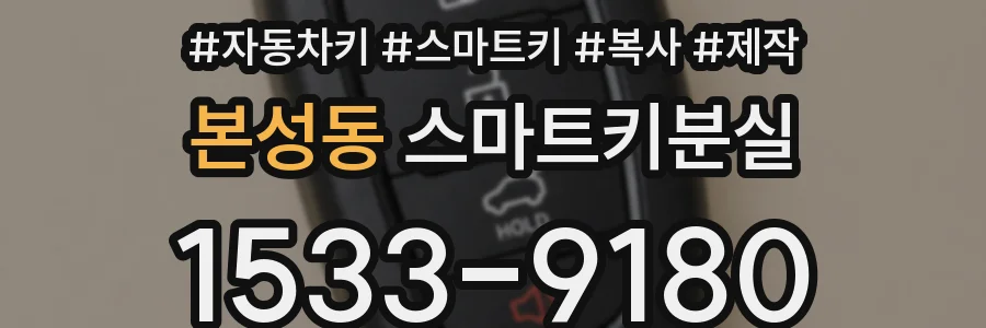 본성동 스마트키분실