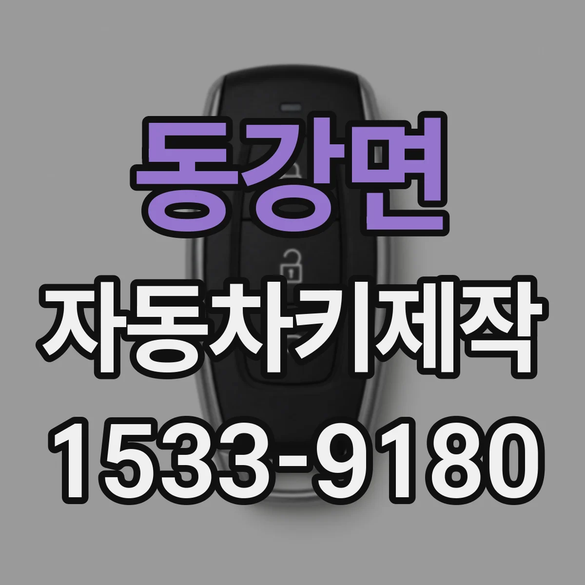 동강면 자동차키제작