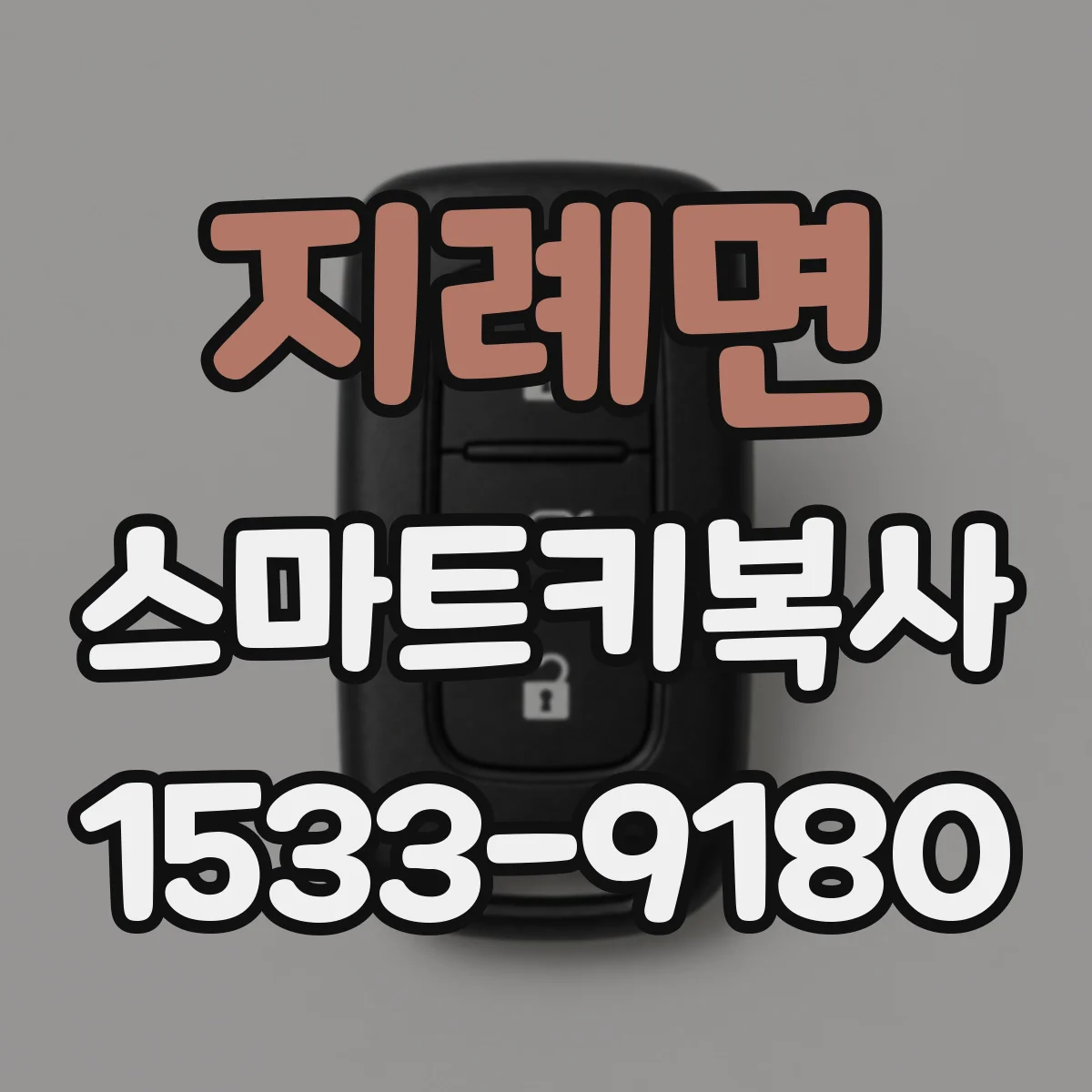 지례면 스마트키복사