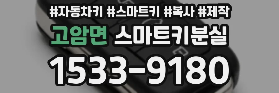 고암면 스마트키분실