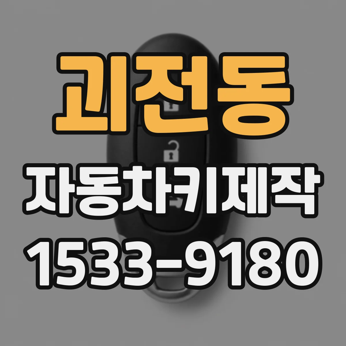 괴전동 자동차키제작