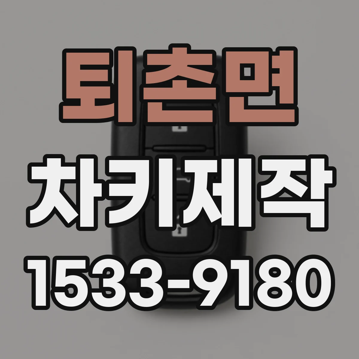 퇴촌면 차키제작