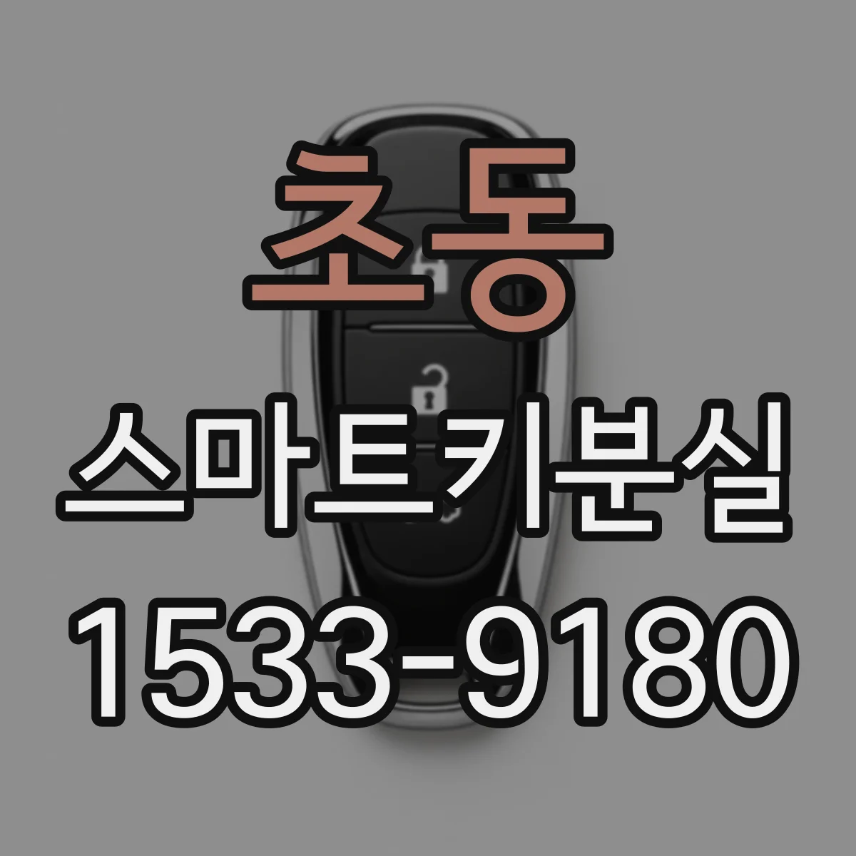 초동 스마트키분실