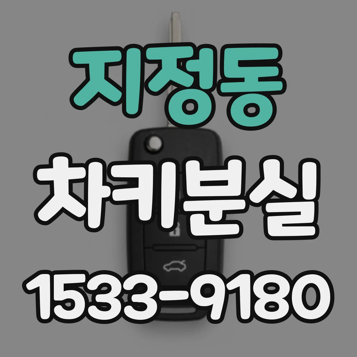 지정동 차키분실