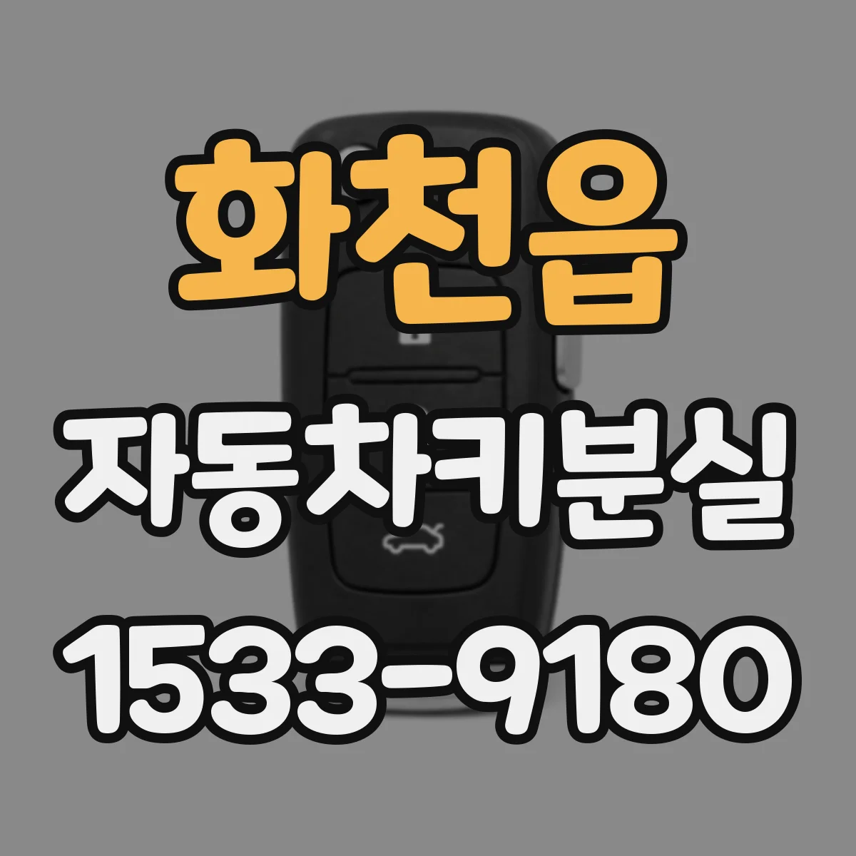 화천읍 자동차키분실