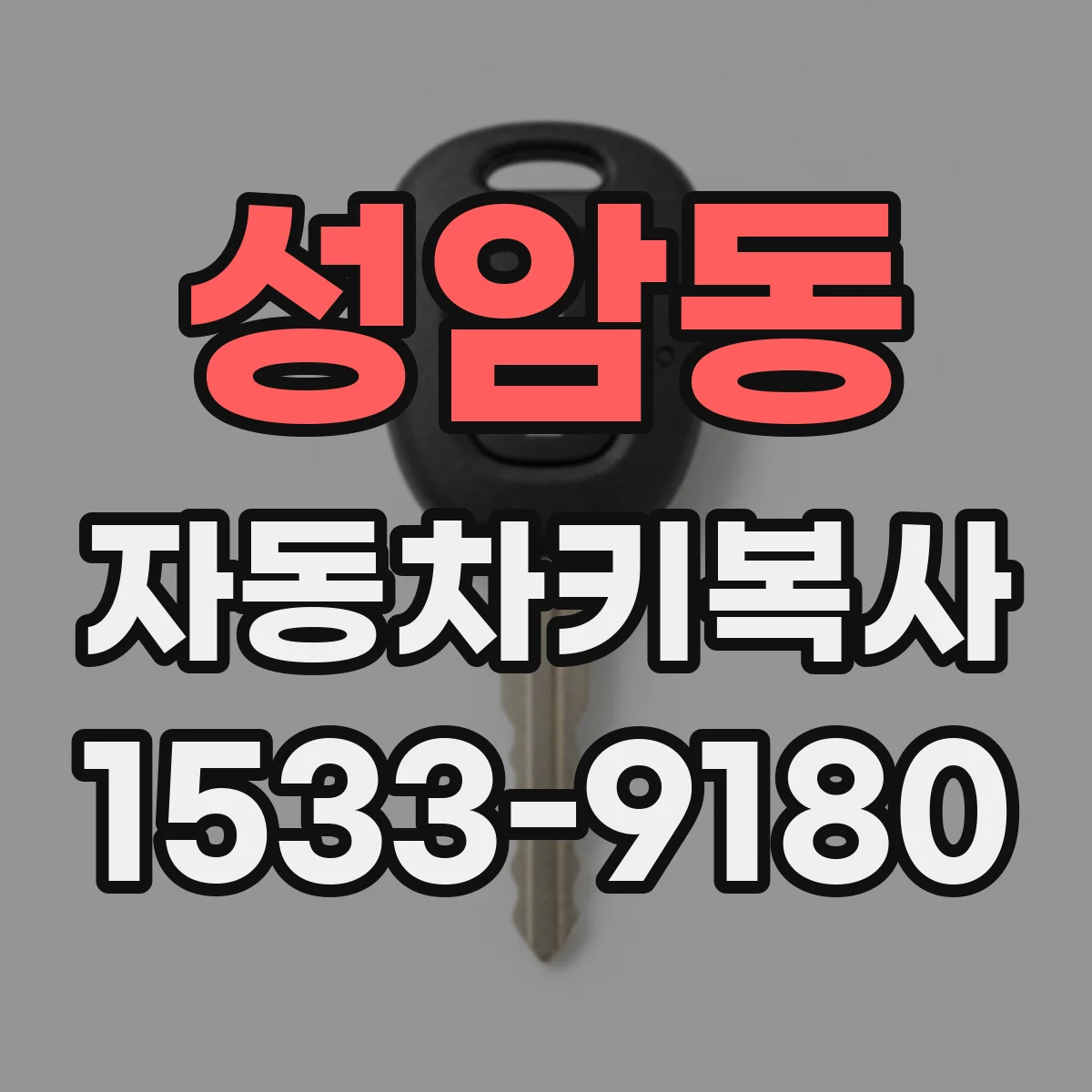 성암동 자동차키복사