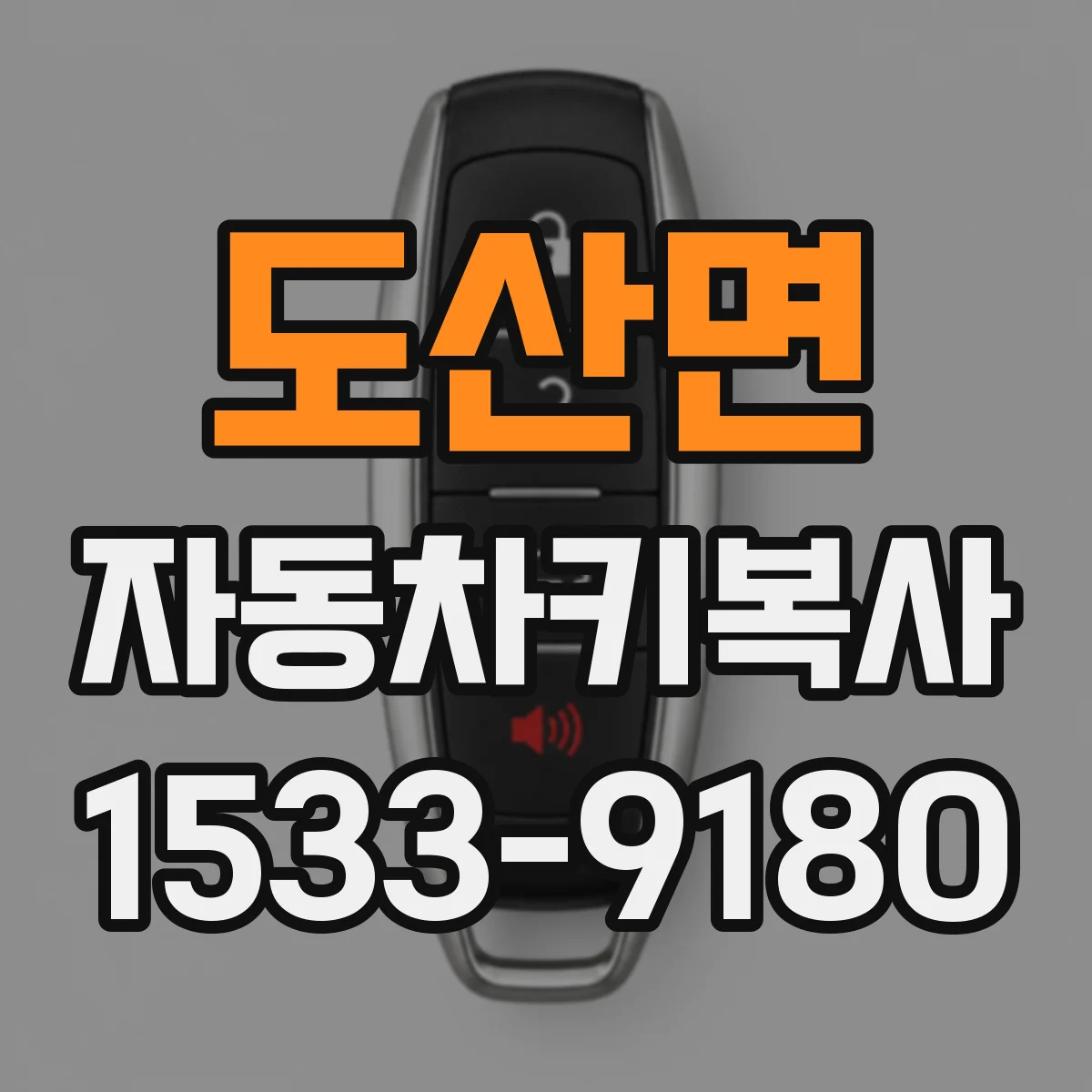 도산면 자동차키복사