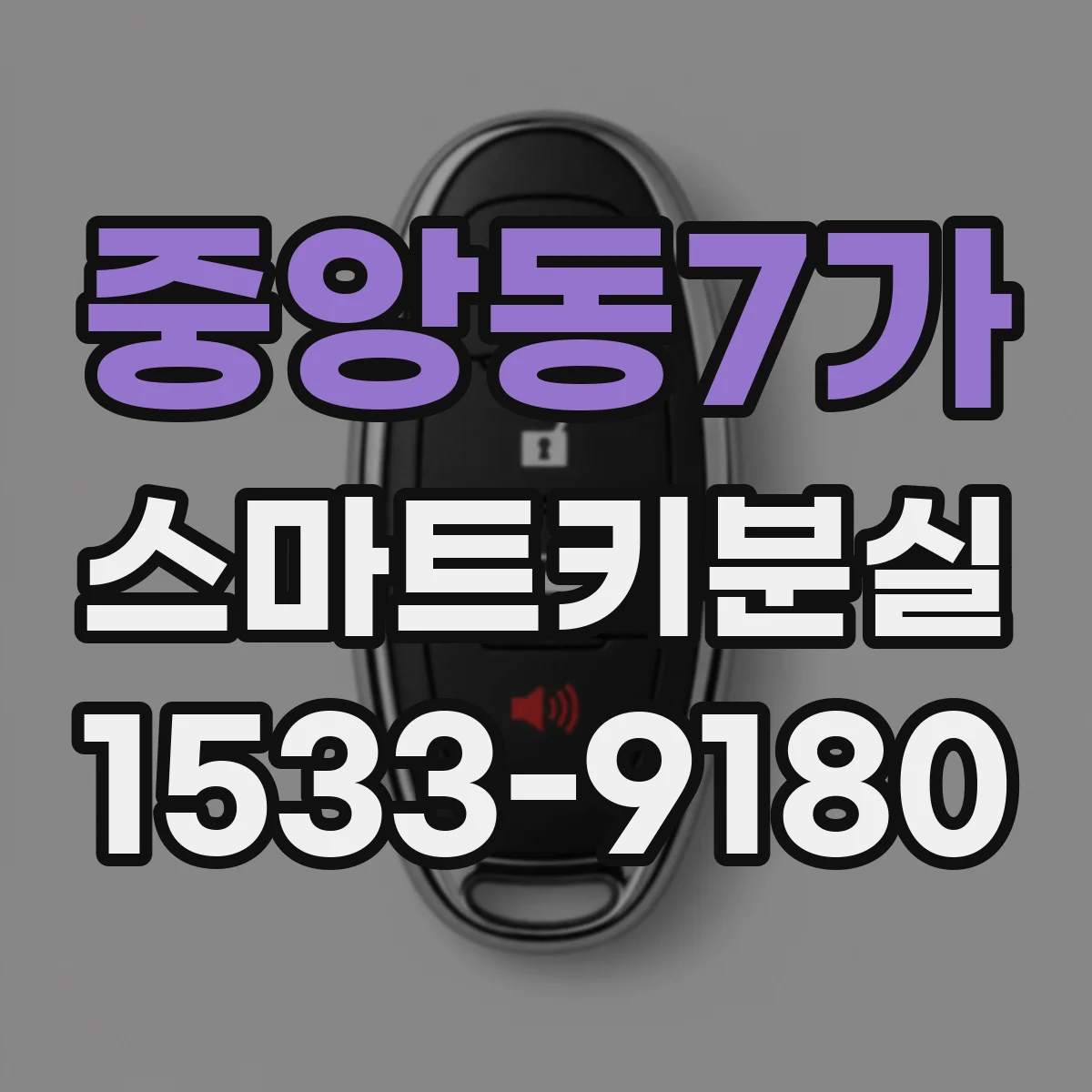 중앙동7가 스마트키분실
