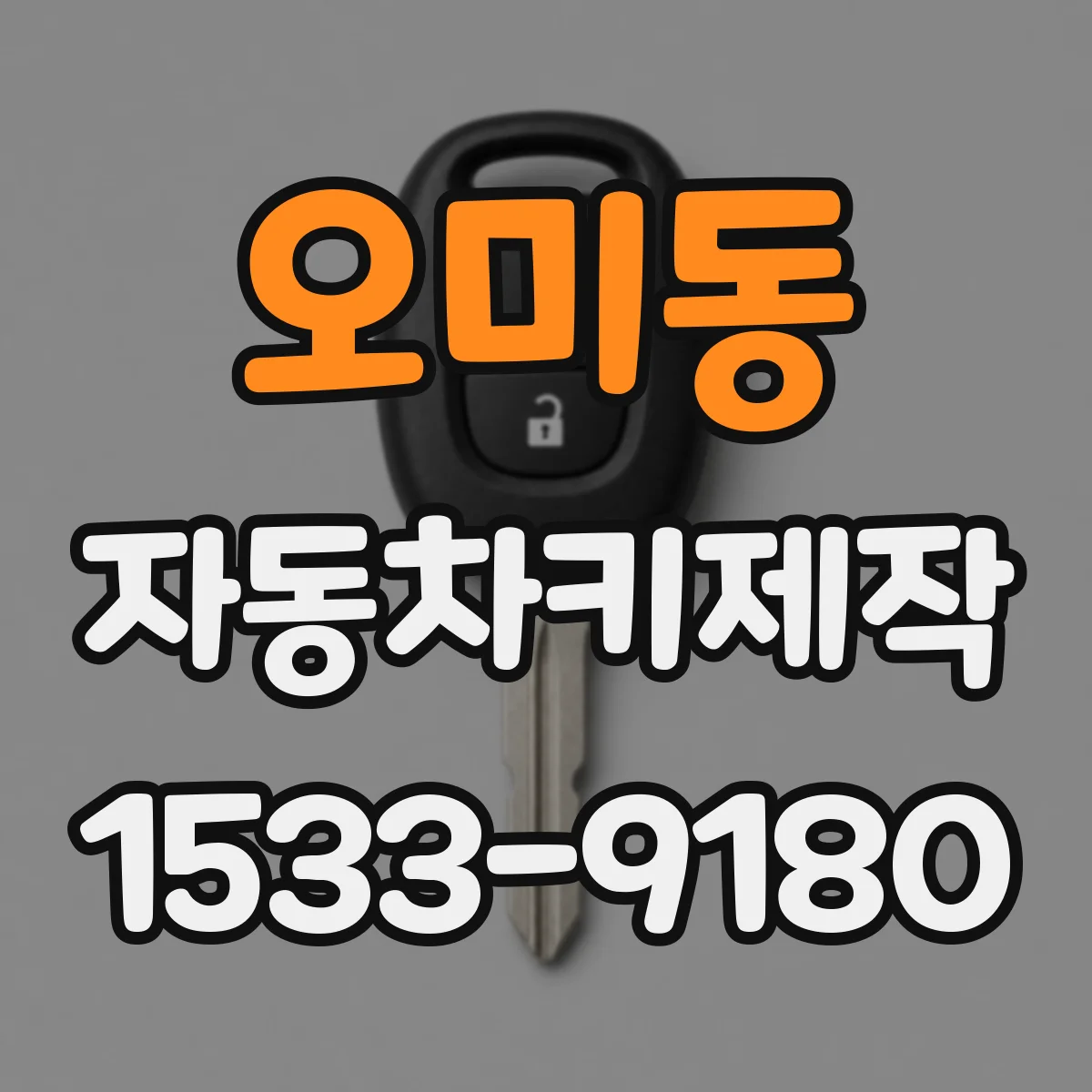 오미동 자동차키제작