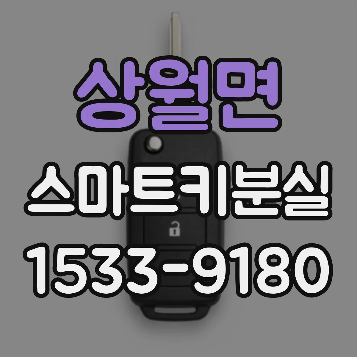 상월면 스마트키분실
