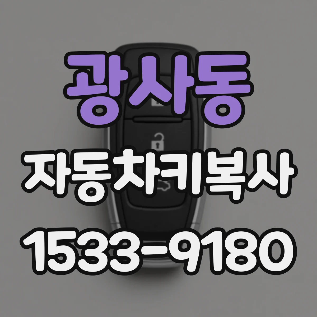광사동 자동차키복사