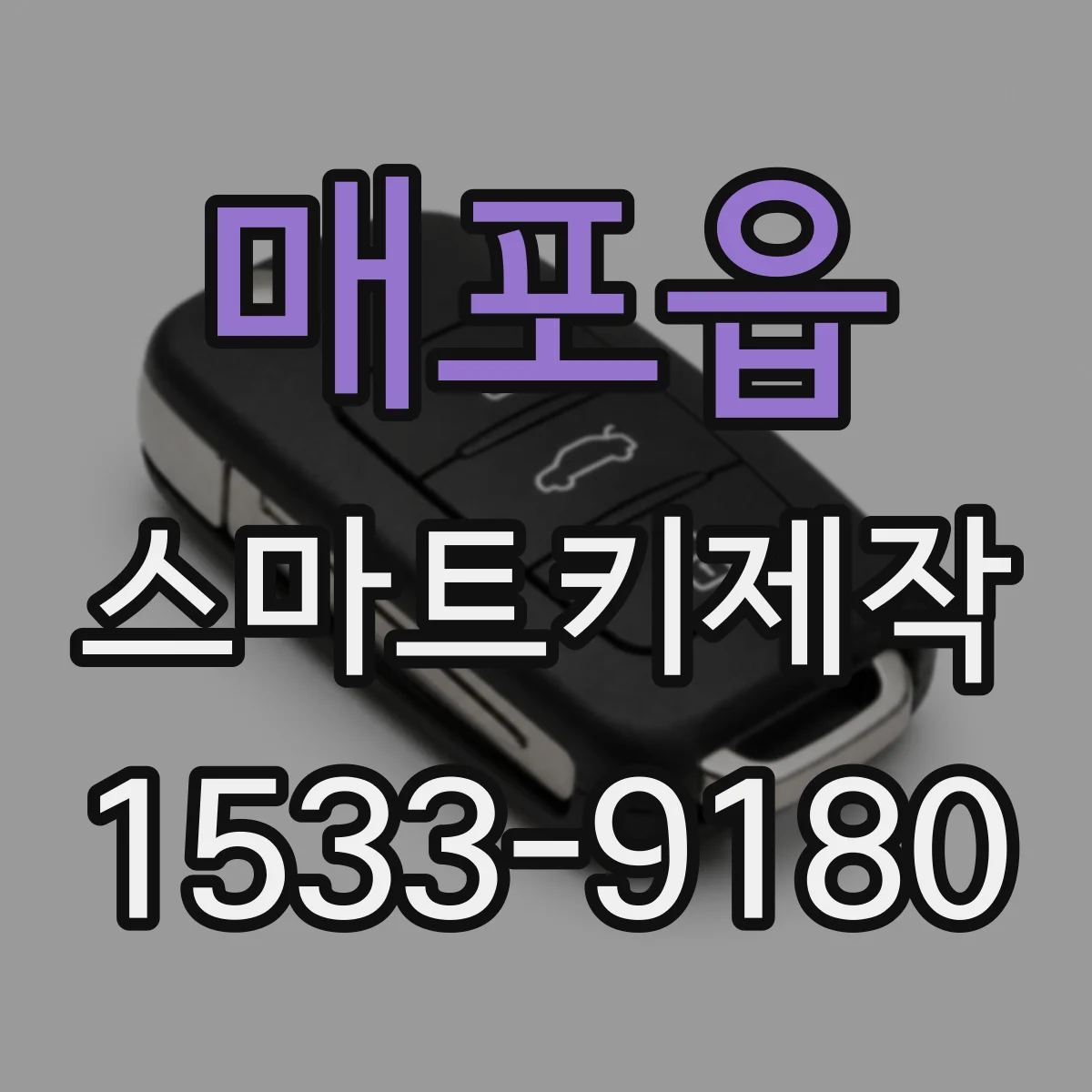 매포읍 스마트키제작