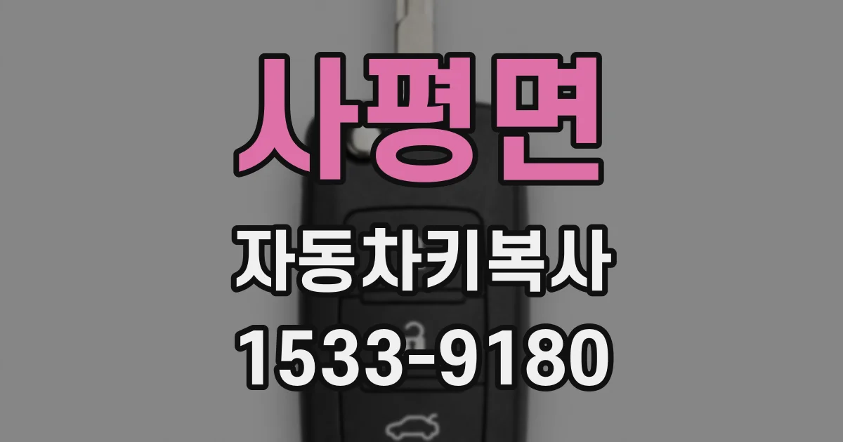 사평면 자동차키복사