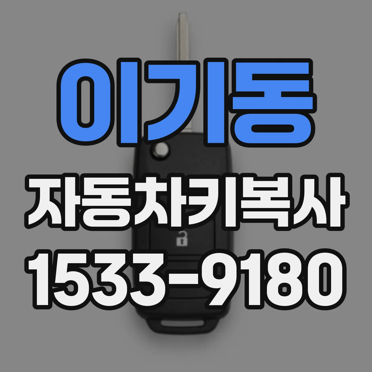 이기동 자동차키복사