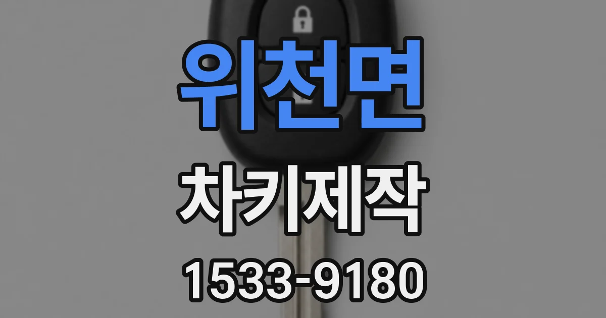 위천면 차키제작