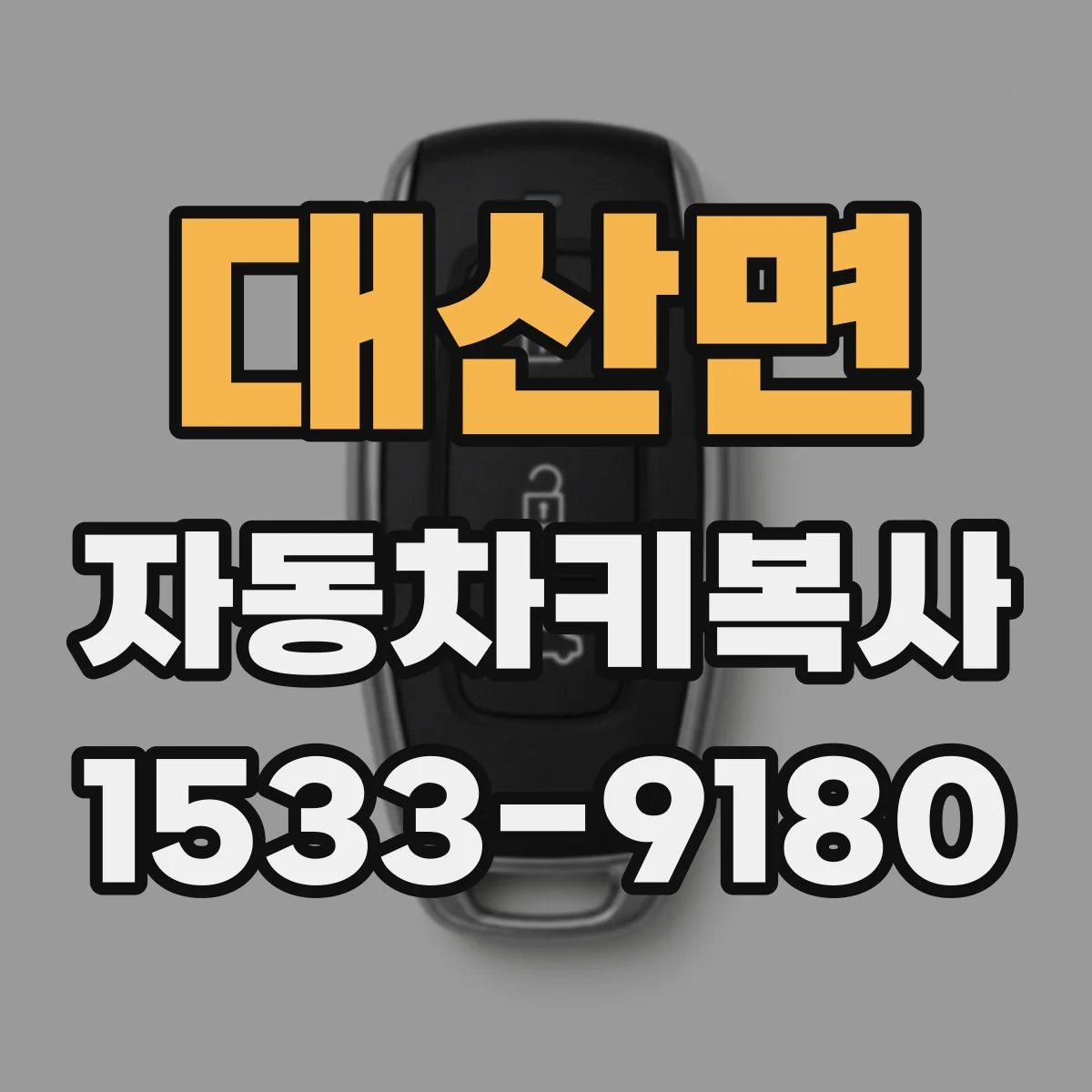 대산면 자동차키복사
