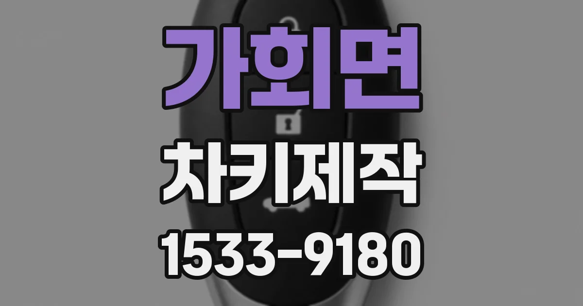 가회면 차키제작