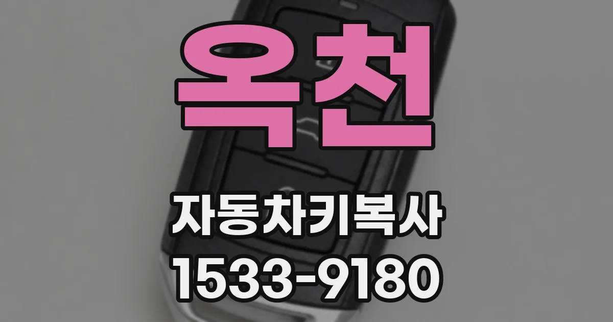 옥천 자동차키복사