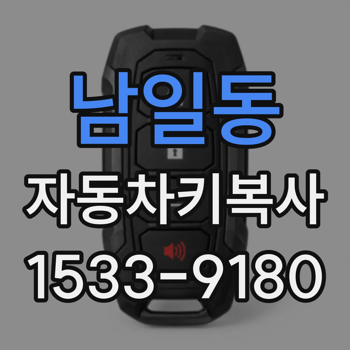 남일동 자동차키복사