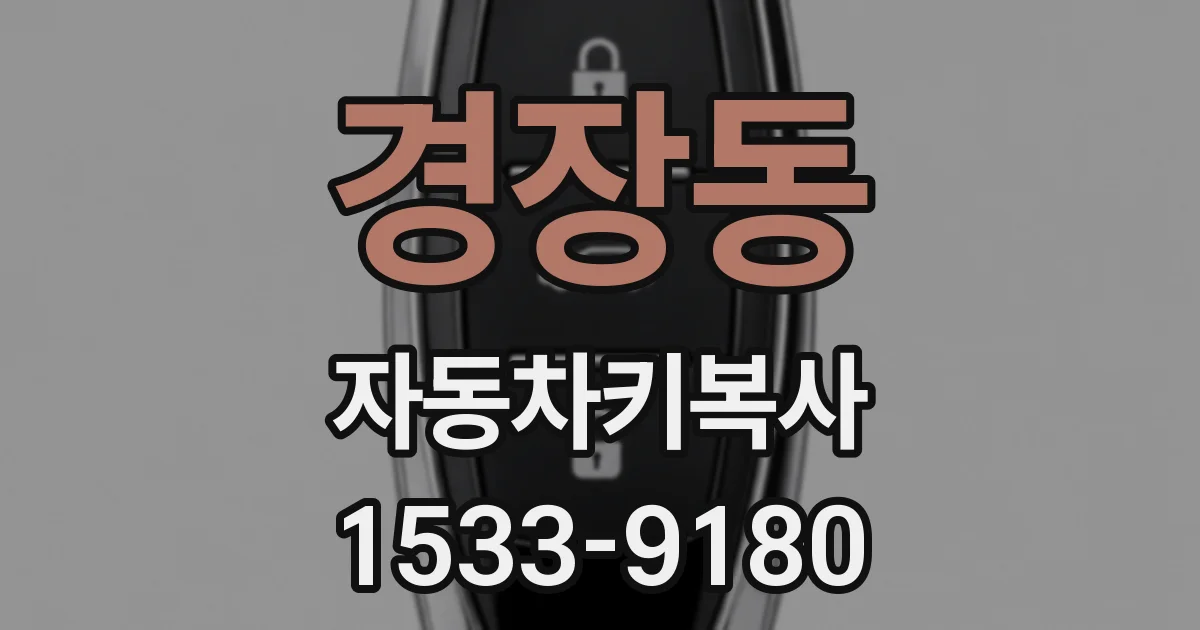 경장동 자동차키복사