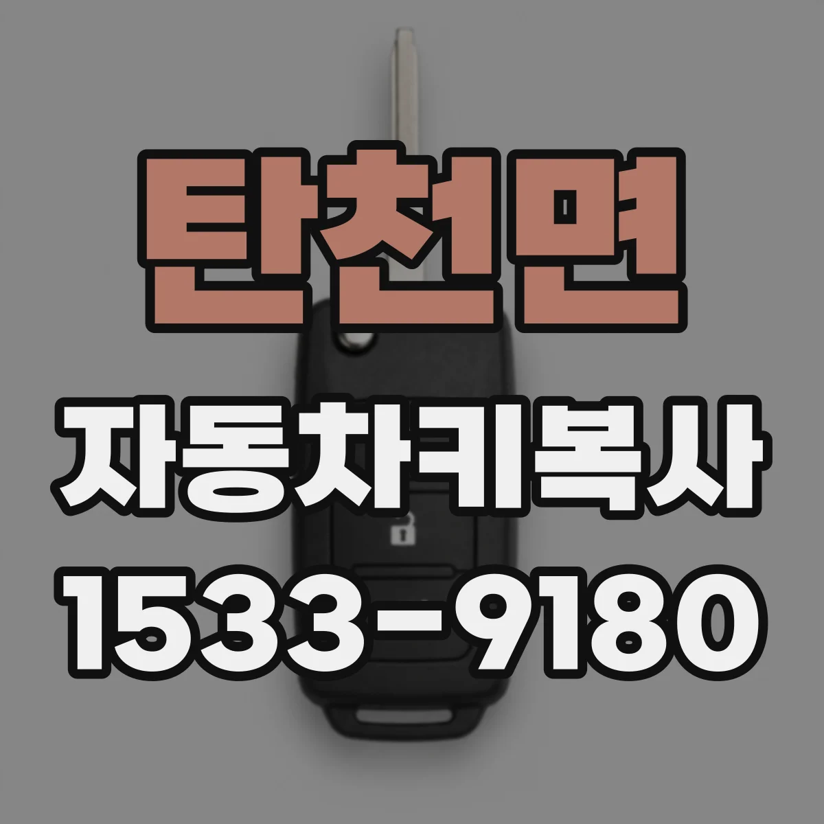 탄천면 자동차키복사
