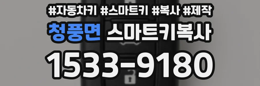 청풍면 스마트키복사