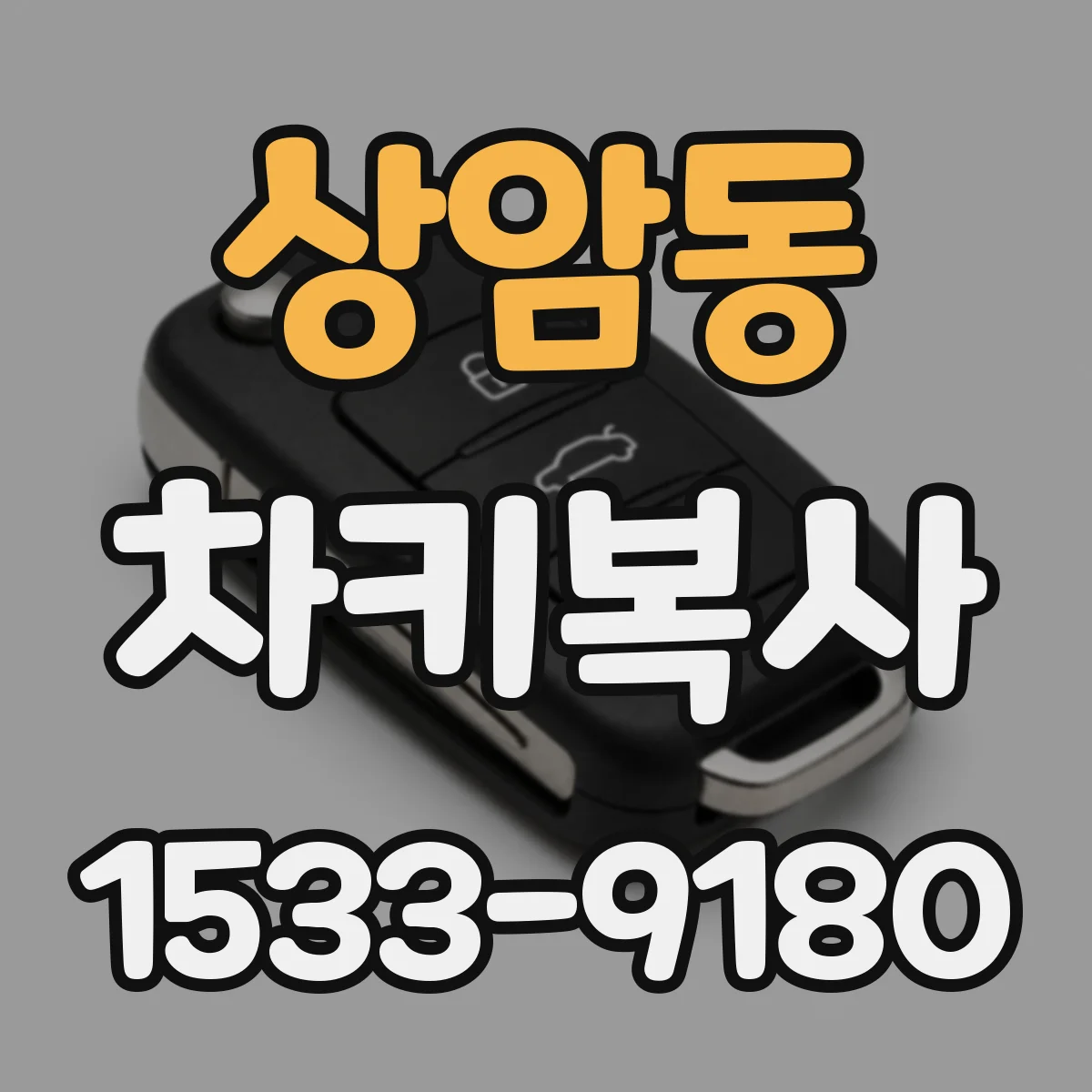 상암동 차키복사