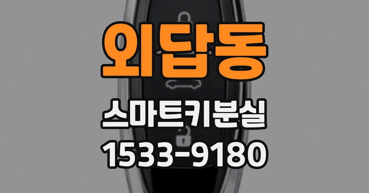 외답동 스마트키분실