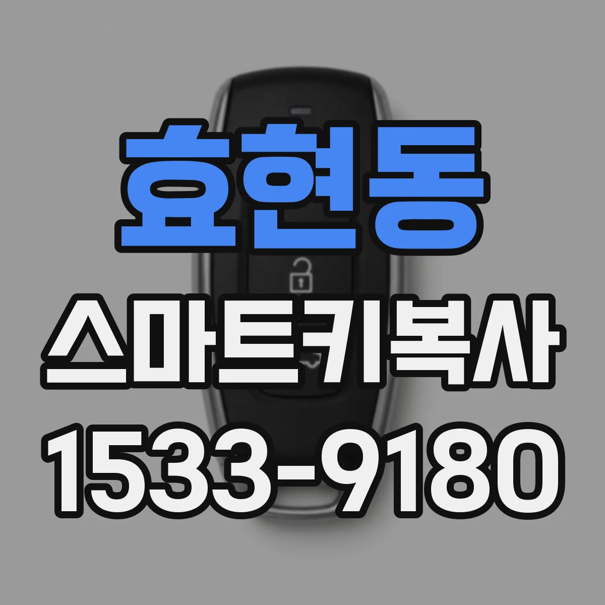 효현동 스마트키복사