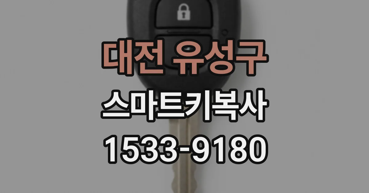 대전 유성구 스마트키복사