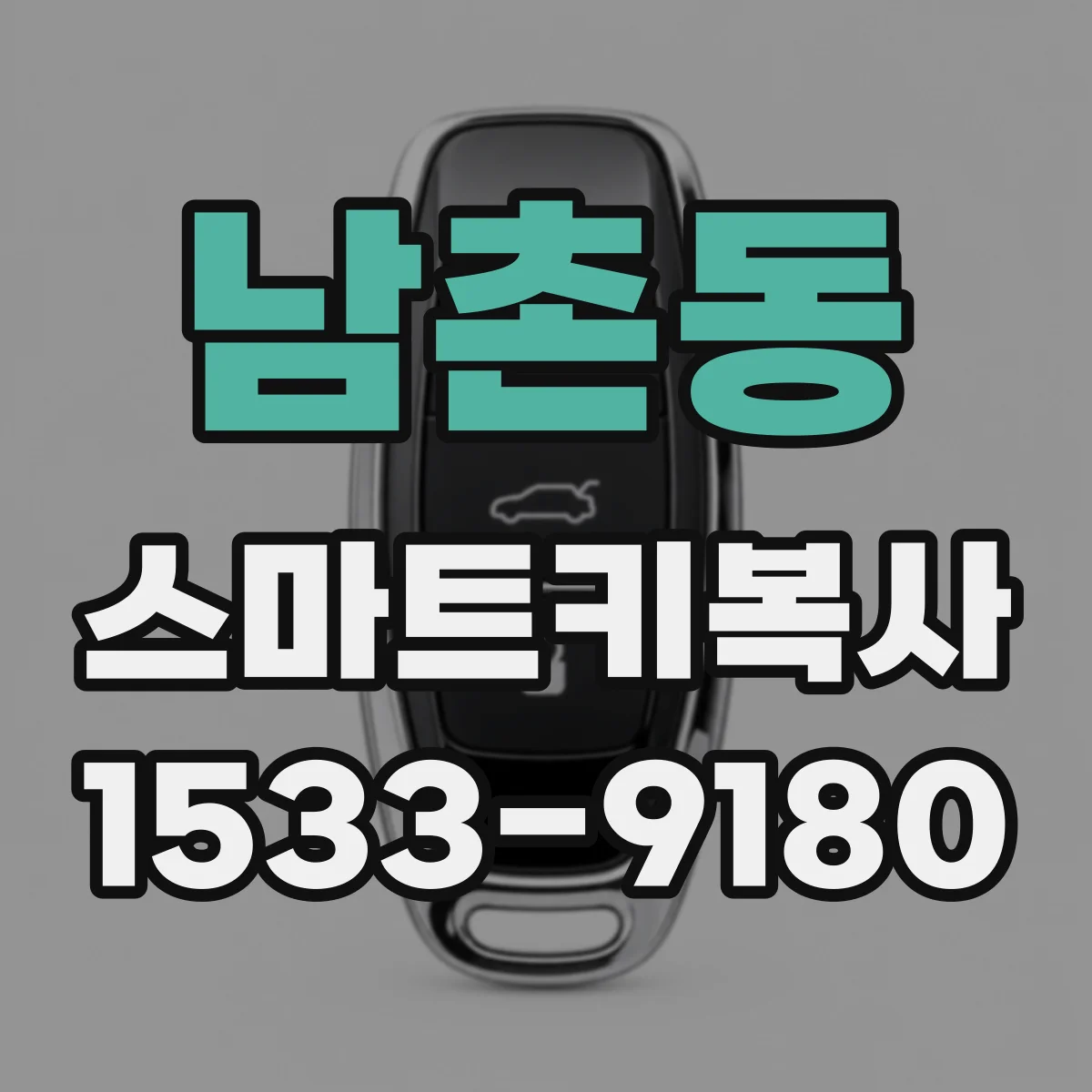 남촌동 스마트키복사