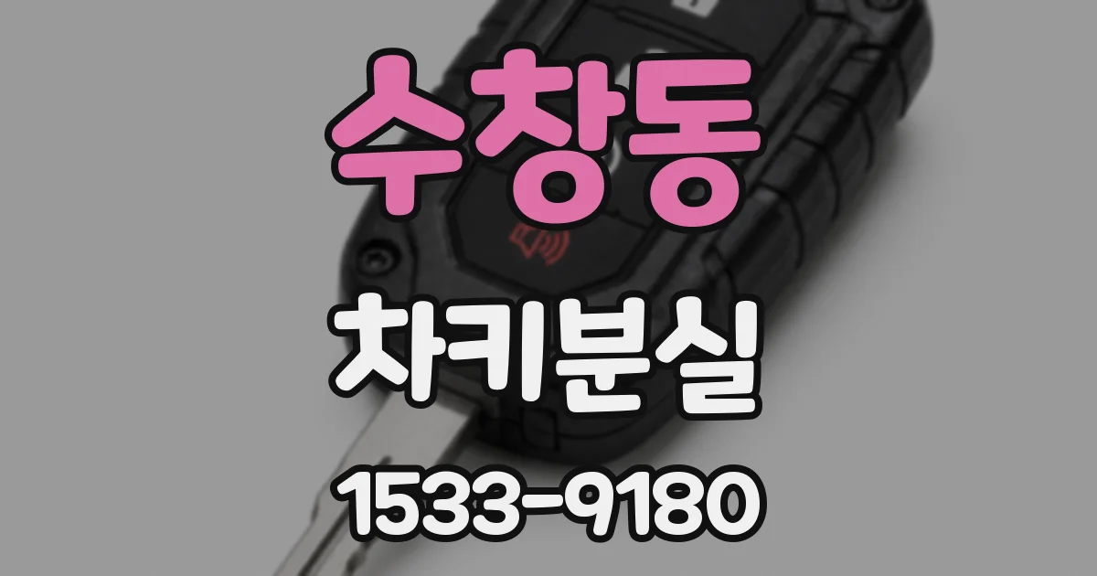 수창동 차키분실