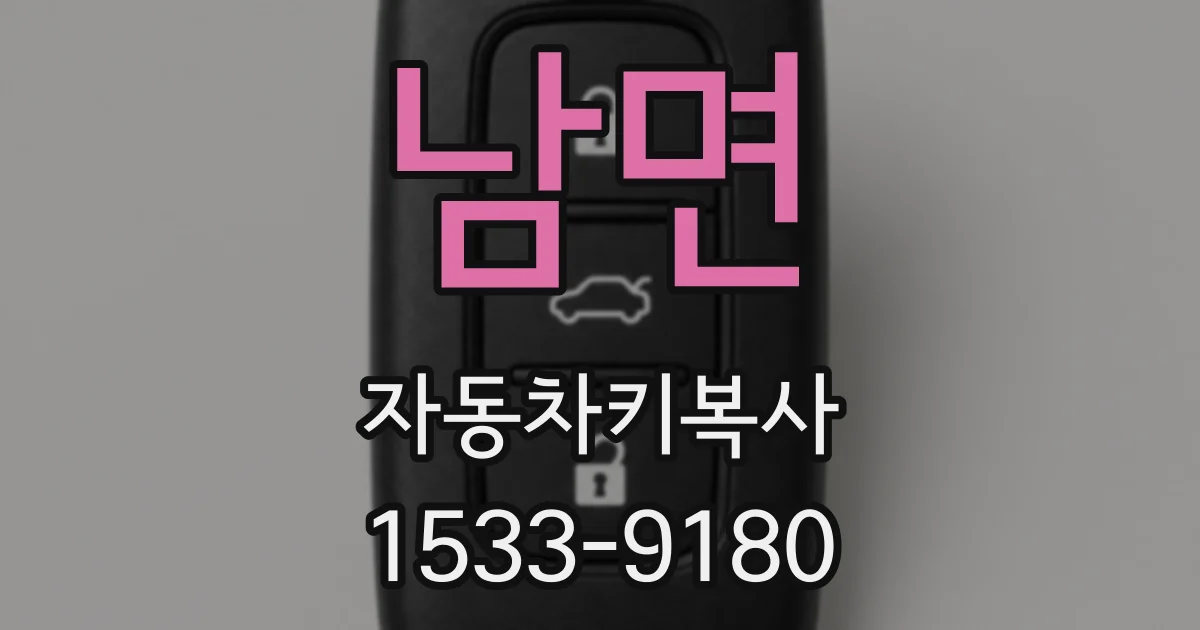 남면 자동차키복사