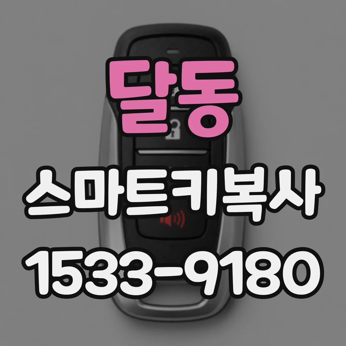 달동 스마트키복사