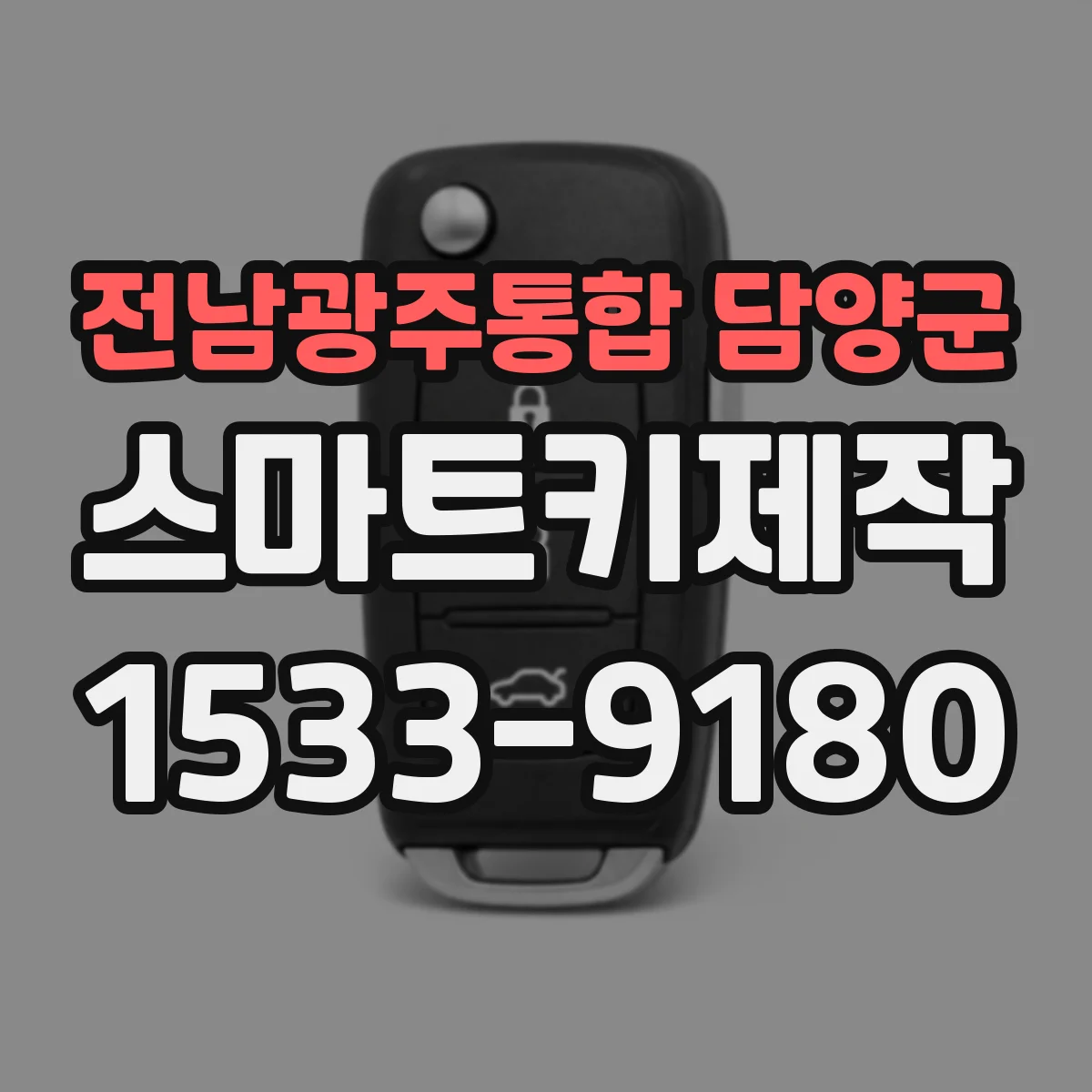전남광주통합 담양군 스마트키제작