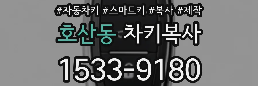 호산동 차키복사