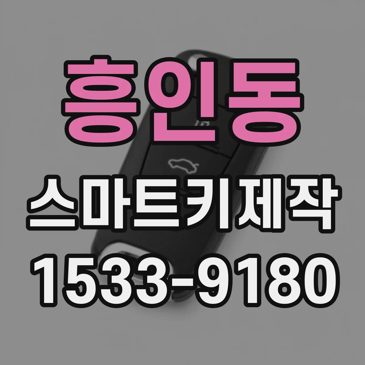 흥인동 스마트키제작