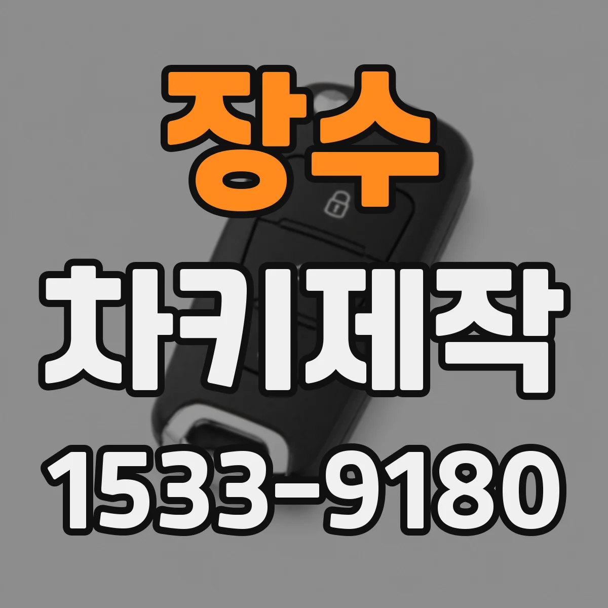 장수 차키제작