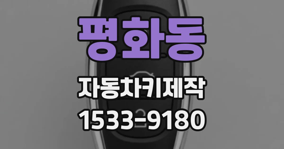 평화동 자동차키제작