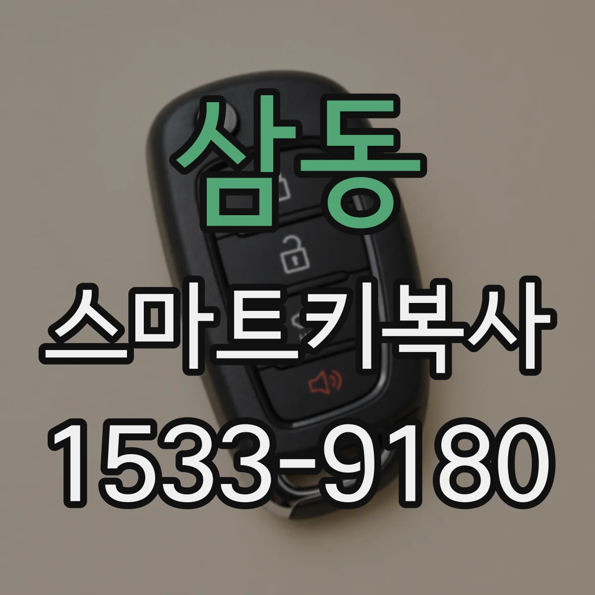 삼동 스마트키복사