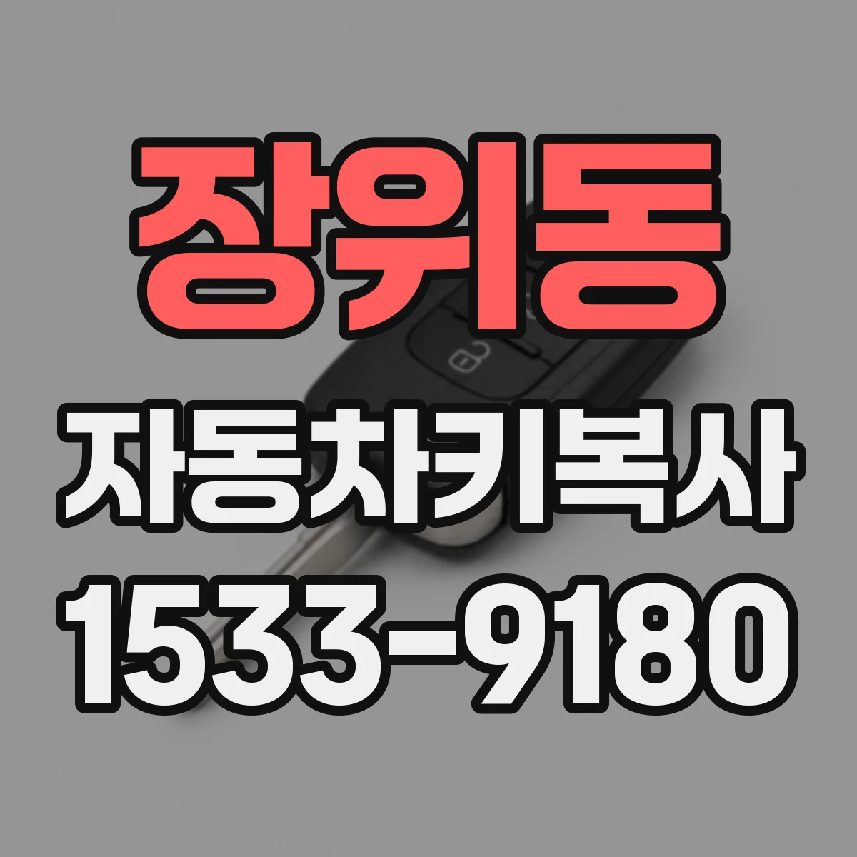 장위동 자동차키복사