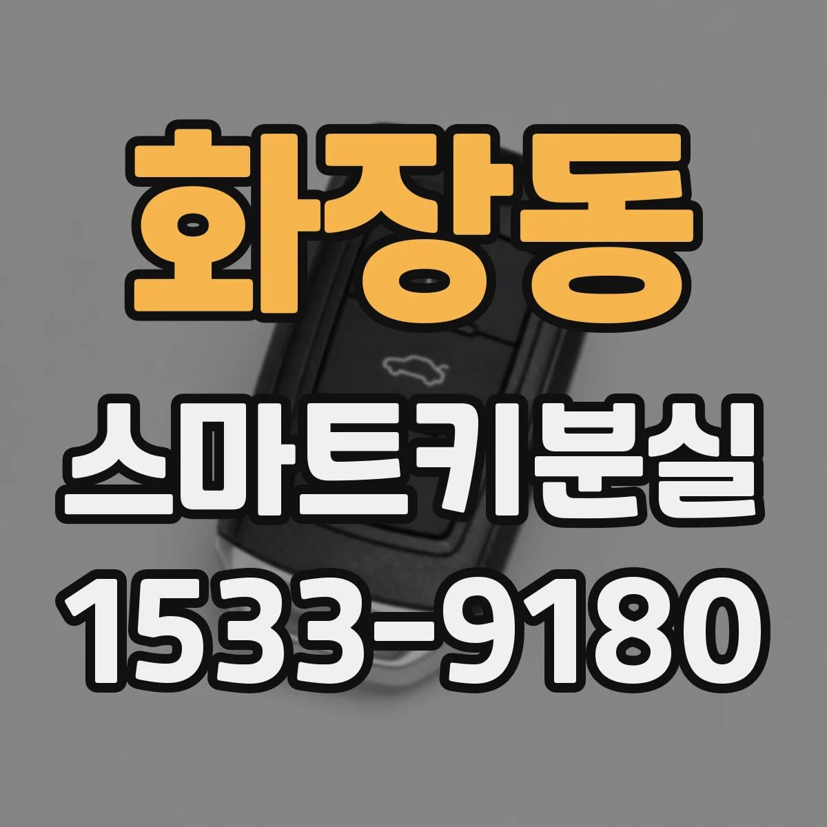 화장동 스마트키분실